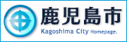 鹿児島市ホームページ ｜人・まち・みどり みんなで創る ”豊かさ” 実感都市・かごしま